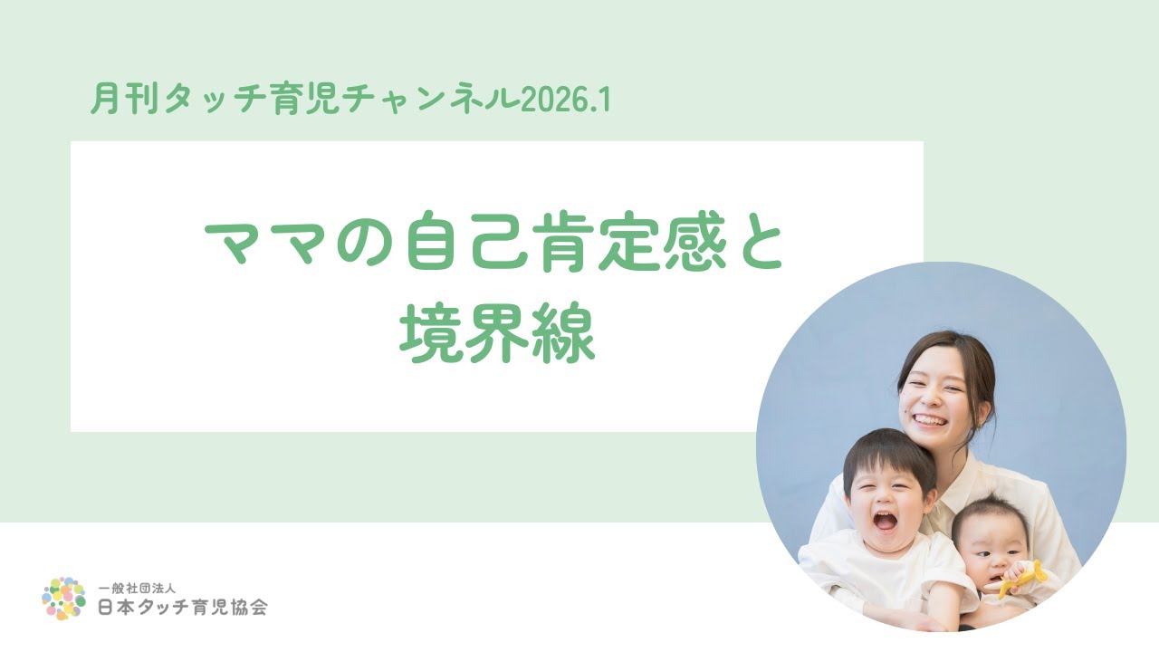 ママの自己肯定感と境界線について-タッチ育児チャンネル202601