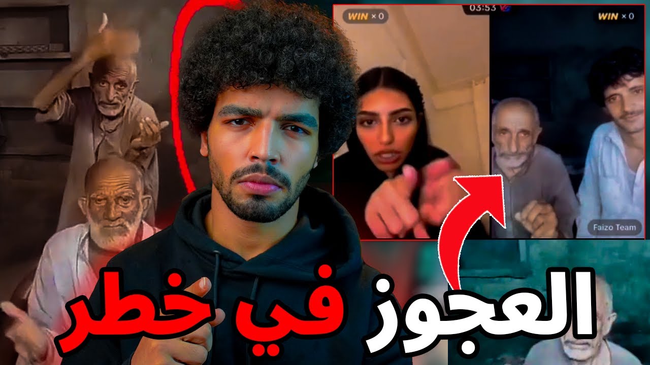 انقذوا العجوز مخطوف علي تيك توك في بث مباشر