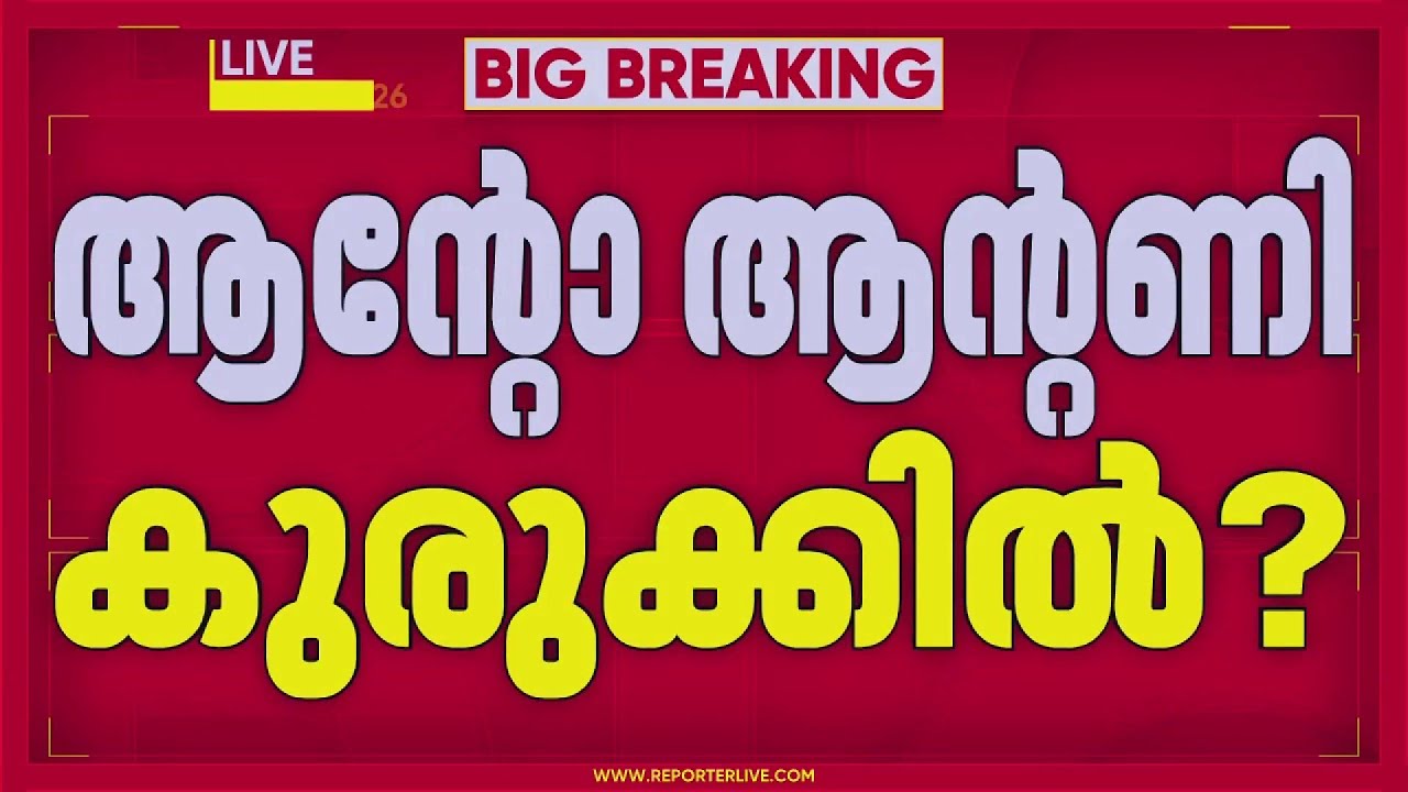 സാമ്പത്തിക ഇടപാടുകള്‍ അന്വേഷിക്കും; ആന്റോ ആന്‍ണി വിജിലന്‍സ് കുരുക്കിലേക്കോ? | Anto Antony