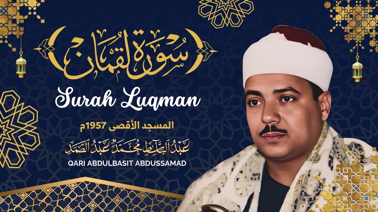 قوة الشباب مع روحانية المسجد الأقصى .. تلاوة مبهرة للشيخ عبد الباسط عبد الصمد من سورة لقمان