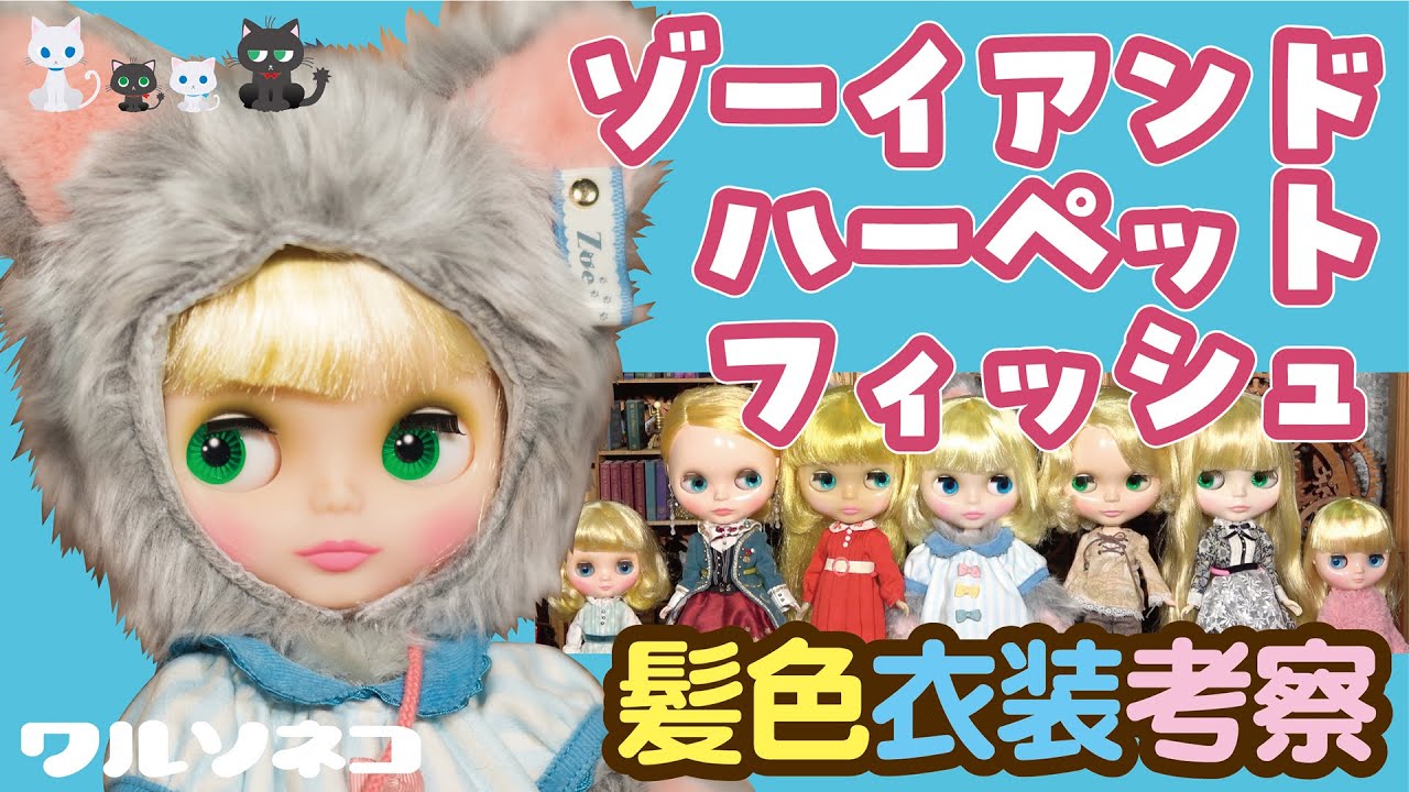 1135【ネオブライス】ゾーイアンドハーペットフィッシュ髪色と衣装の話 Neo Blythe “Zoe and Her Pet Fish” 開封 ブライスショップ限定