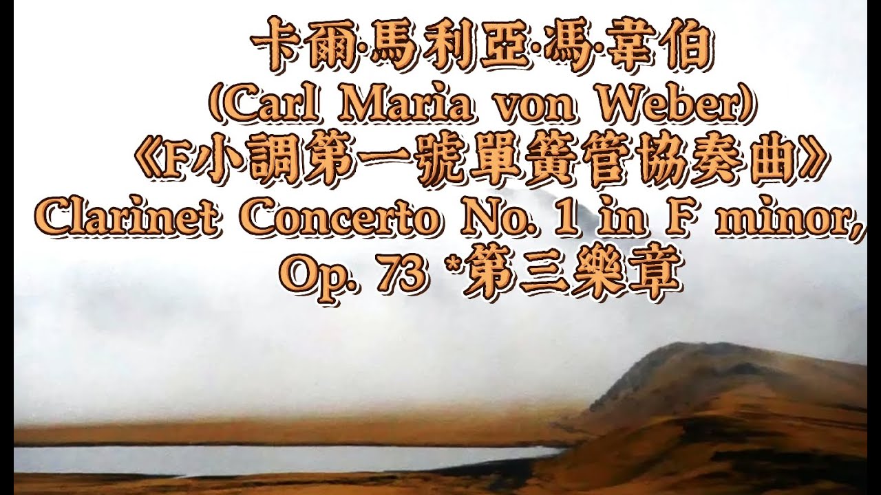[1/23古典德國 ]韋伯（Carl Maria von Weber）《F小調第一號單簧管協奏曲》Clarinet Concerto No. 1 in F minor, Op. 73 *第三樂章