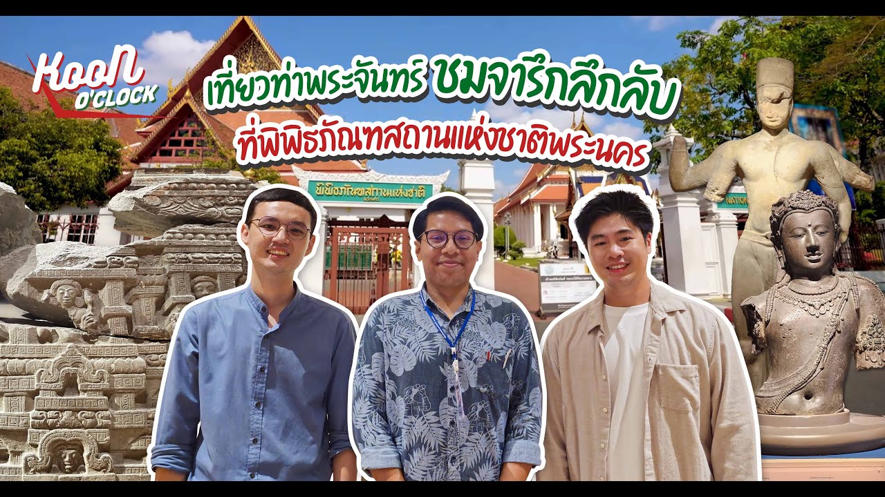 เที่ยวท่าพระจันทร์ ชมจารึกลึกลับ พิพิธภัณ​ฑ​สถ​านแห่งชาติ​พระนคร : Koon O’clock I EP.20