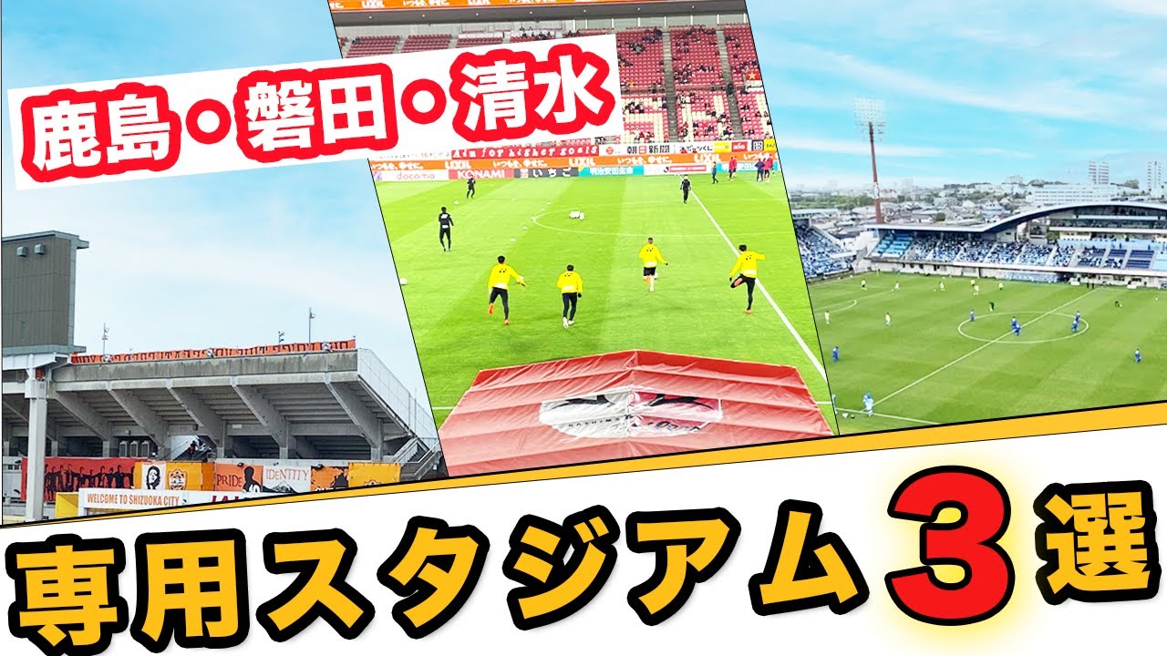 「Jリーグ観戦はやっぱり専用スタジアム！？」鹿島・清水・磐田編