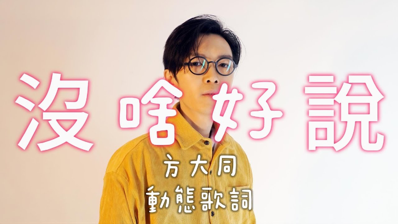 沒啥好說｜方大同【高音質 動態歌詞 Lyrics】