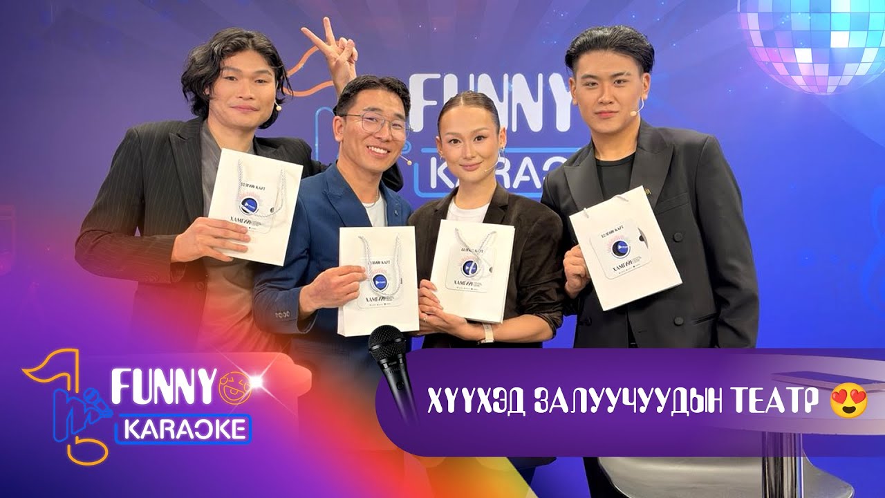 🤣FUNNY KARAOKE S2 EP9 - Хүүхэд залуучуудын театр 😍