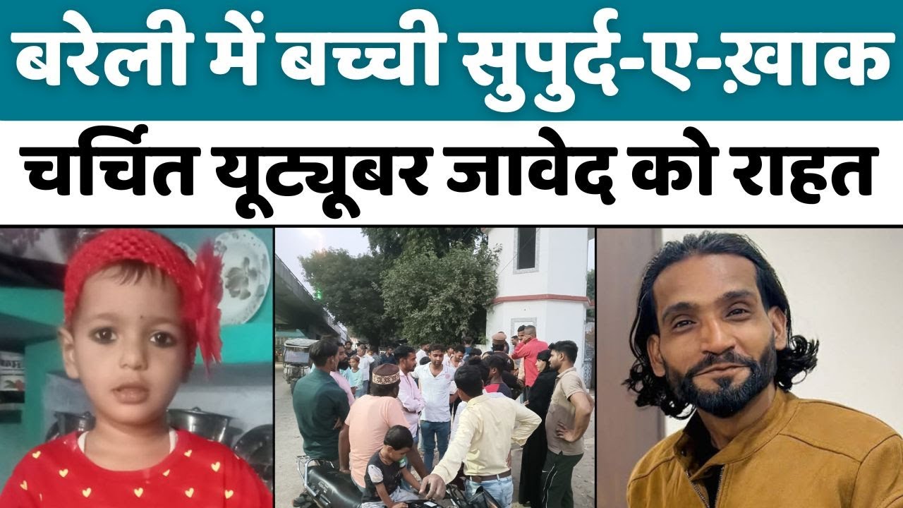 Bareilly: बरेली में यूट्यूबर जावेद का जानिए क्या हुआ | Javed hussain | Youtuber | Comedy Video