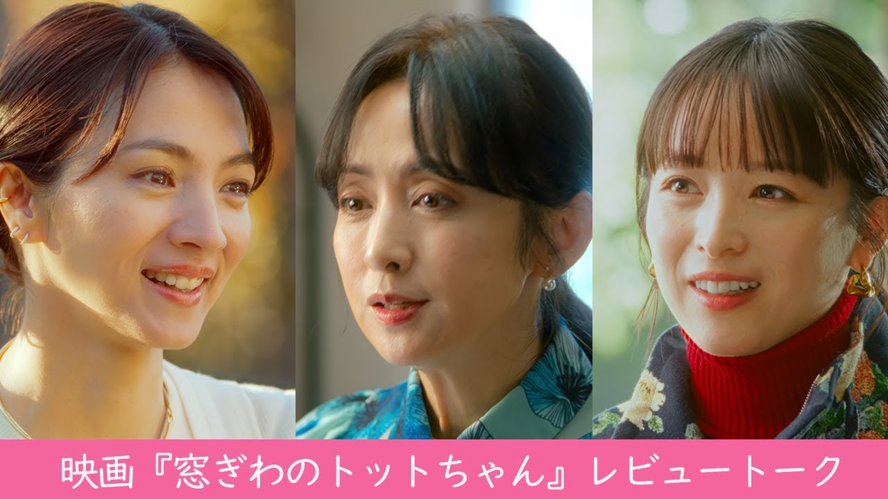 映画『窓ぎわのトットちゃん』斉藤由貴/満島ひかり/清野菜名 レビュートーク＜12月8日(金) 公開＞
