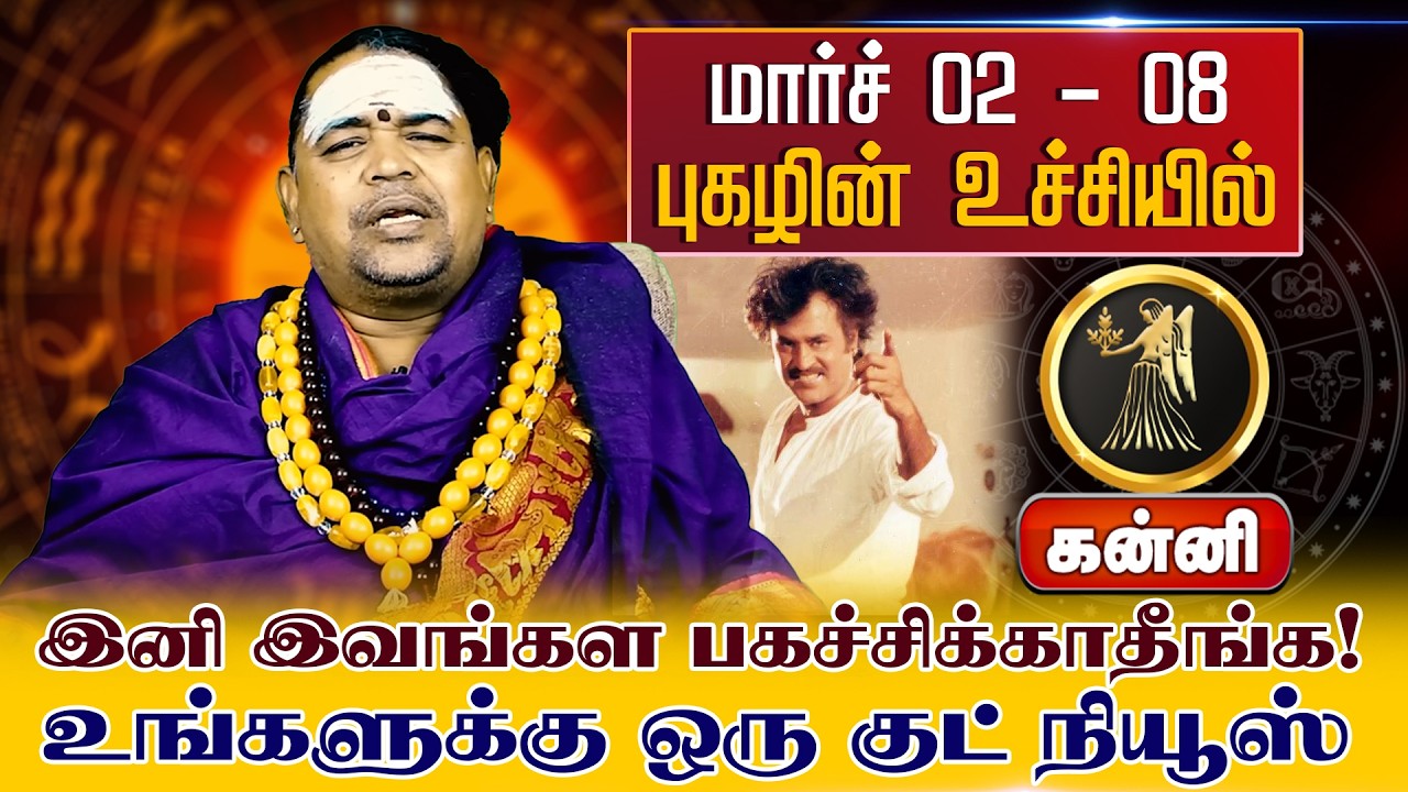 கன்னி | மார்ச் 02 - 08 புகழின் உச்சியில் | வார ராசி பலன் | Tamil Weekly RasiPalan #kanni #rasi