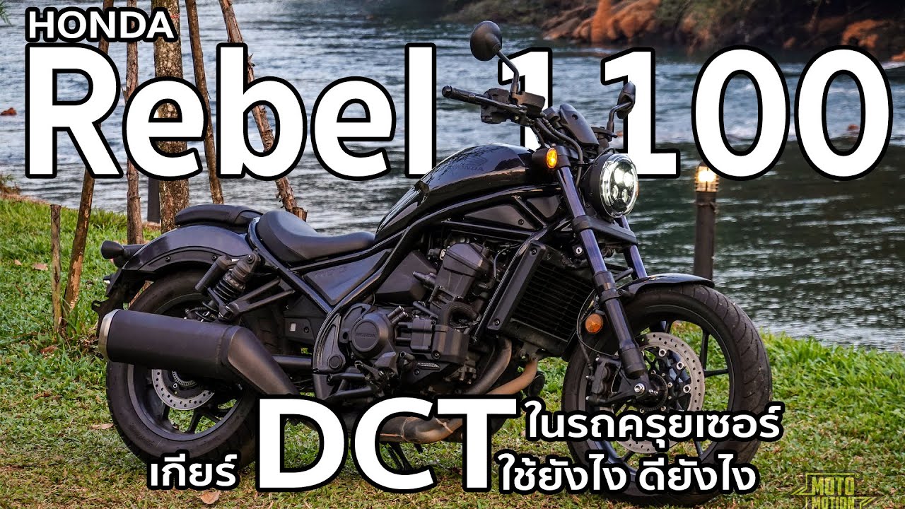 2022  Rebel 1100 เกียร์ DCT 6 สปีด เฉียบจัด แต่จะใช่ไหม