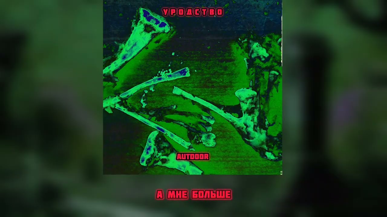 autdoor - Уродство [Lyric Music Video]