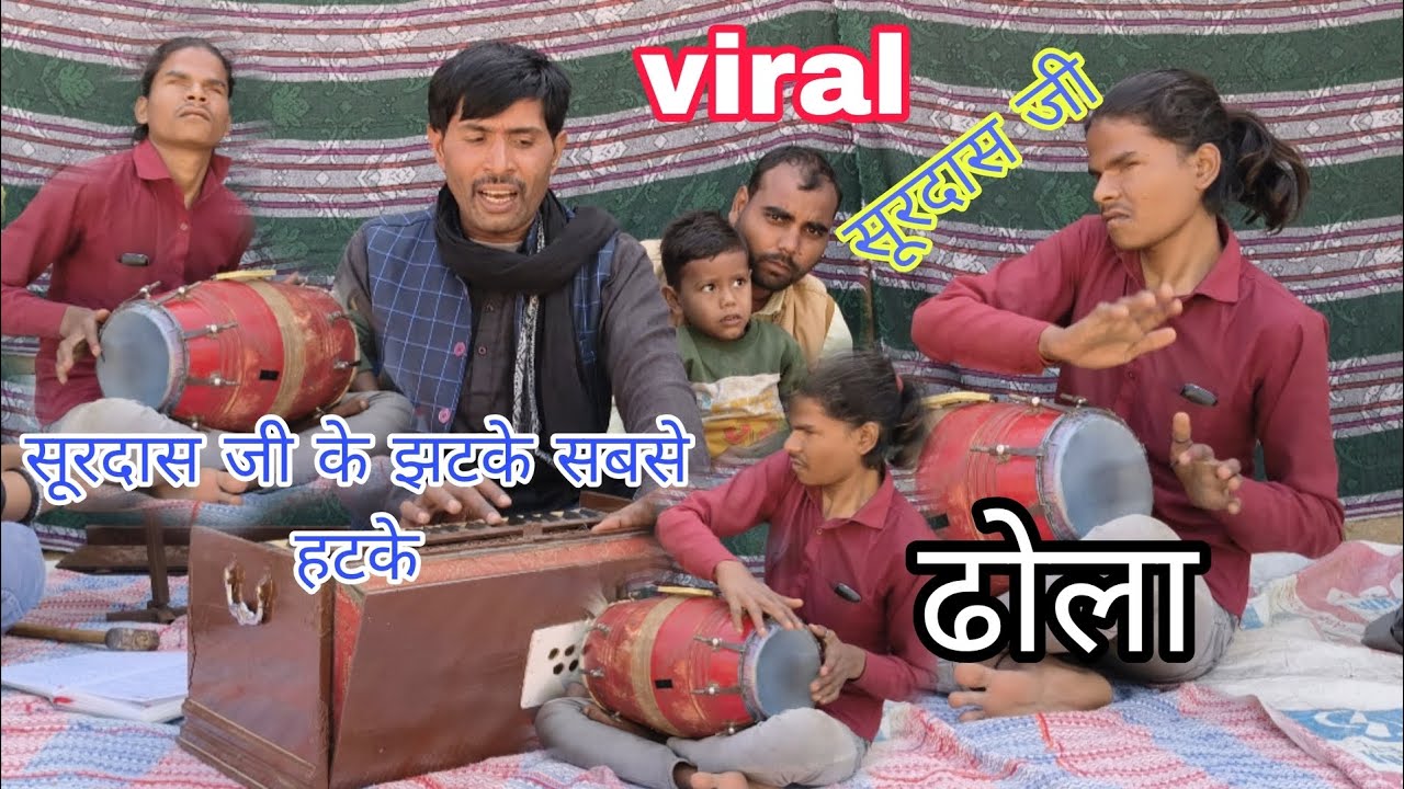 ढोला।।सूरदास जी के झटके।।ये है देसी कलाकारों की कलाकारी।।गायक कृष्णा माधव शास्त्री सुभानपुर।।