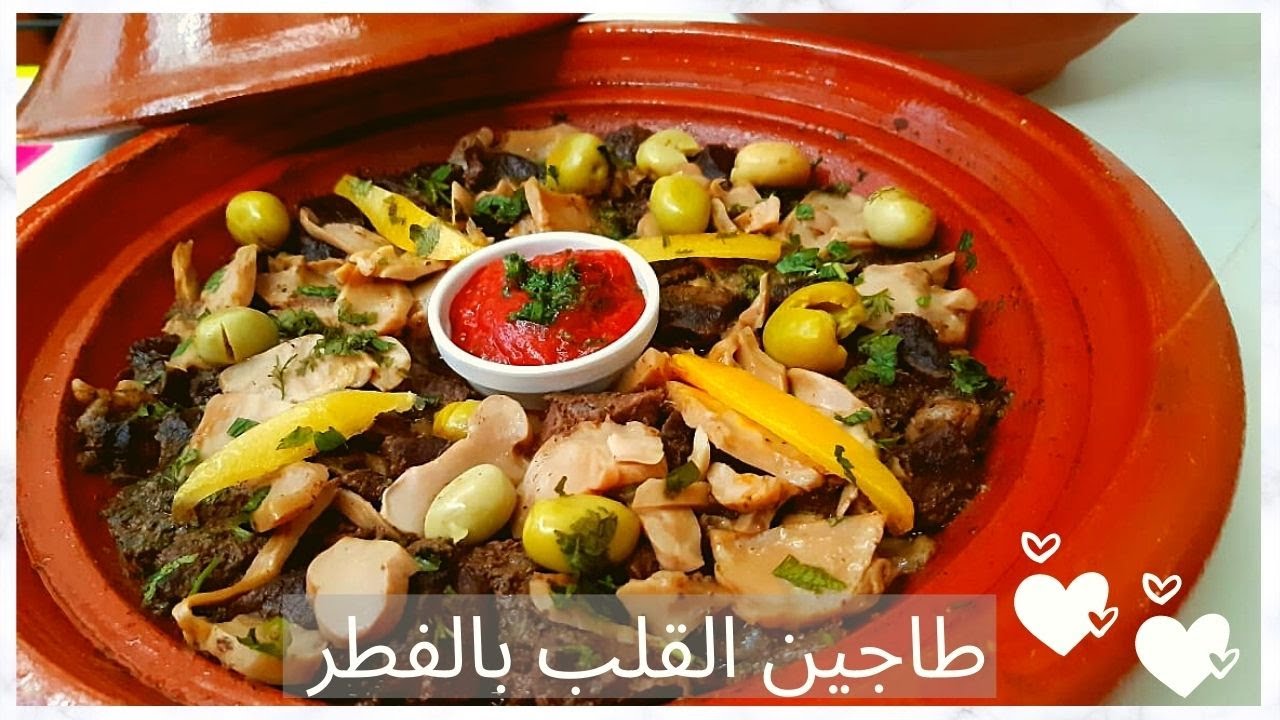 طاجين القلب مشرمل بالفطر  Tajine  de coeur mariné et champignons