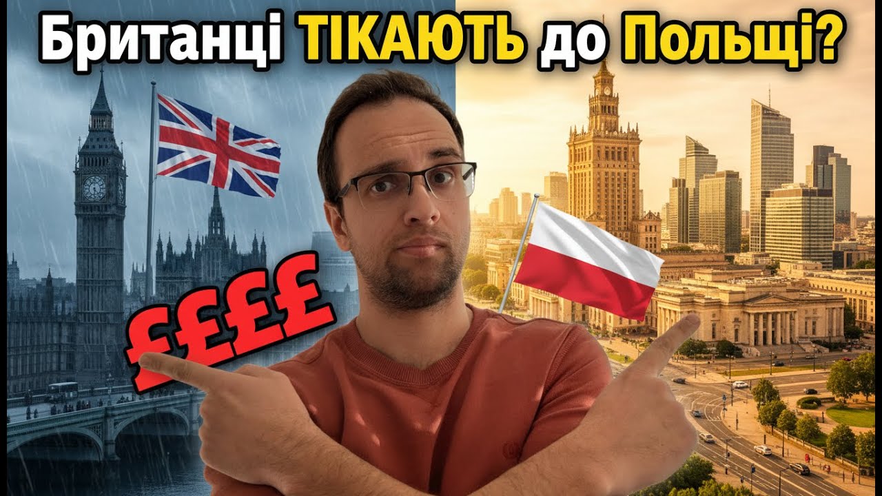 Чому британці тікають до Польщі?