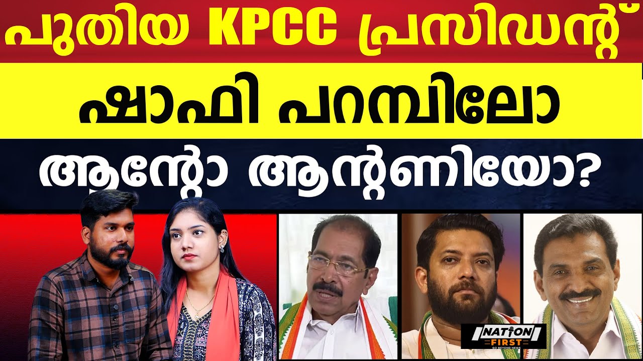 രാഹുലുമായുള്ള സൗഹൃദം ഷാഫിക്ക് തിരിച്ചടി |SUNNY JOSEPH |SHAFI PARAMBIL |ANTO ANTONY |KPCC PRESIDENT