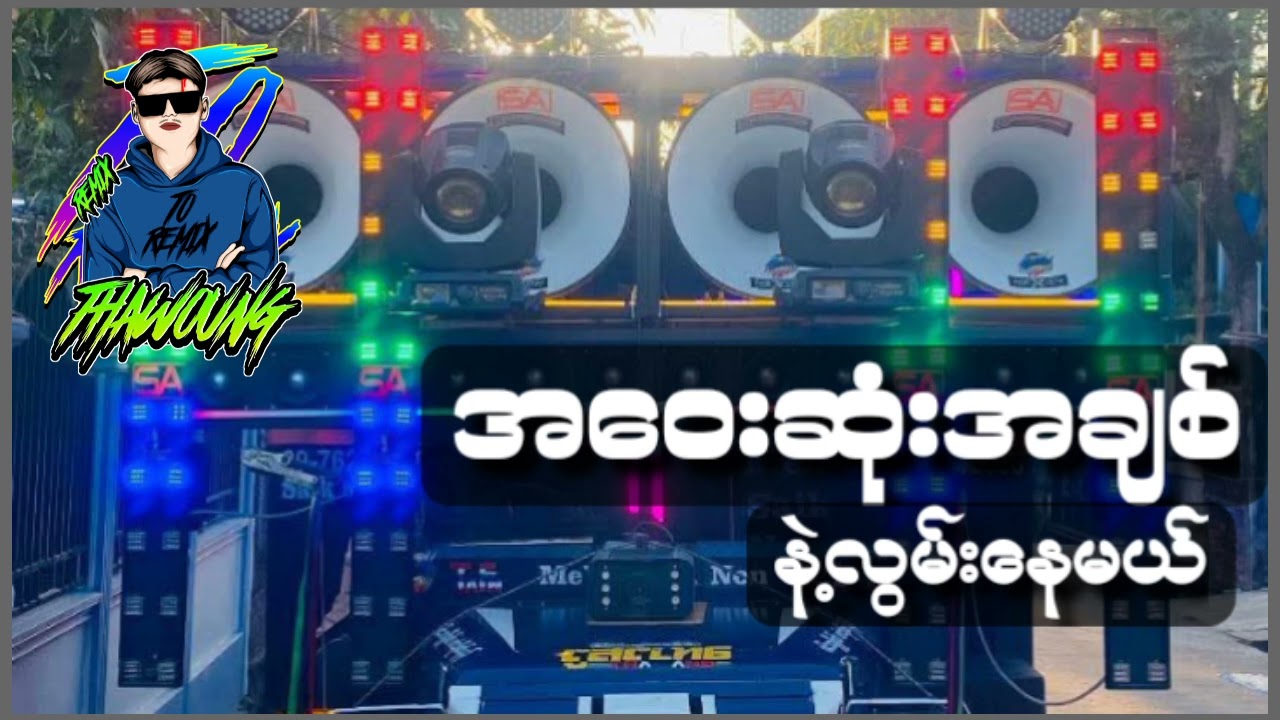 (အဝေးဆုံးအချစ်နဲ့လွမ်းနေမယ်)🔰DJ THAW OUNG REMIX🔰အားပေးကြပါအုံးလို့တောင်းဆိုချင်ပါတယ်❤🤝😍