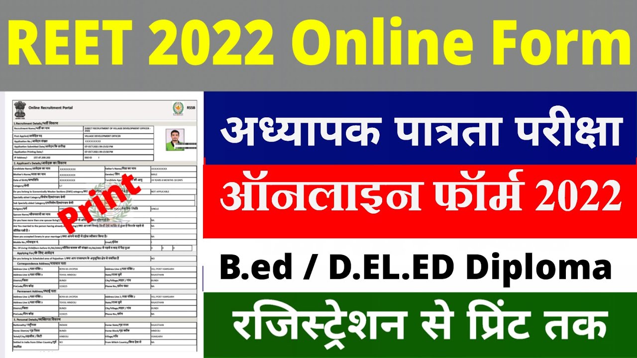 How to Fill REET Online Form 2022 | REET 2022 Online Form Kaise Bhare |  REET Online Form 2022 Apply