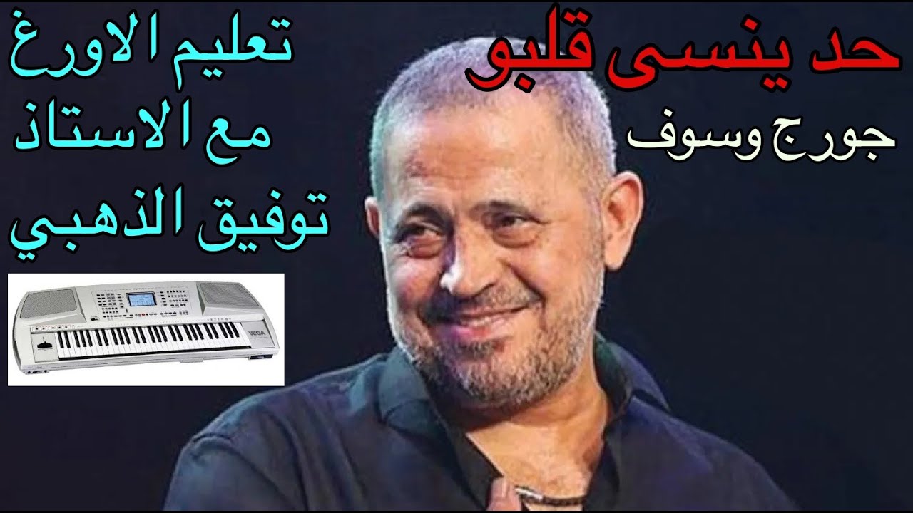 حد ينسى قلبو للفنان جورج وسوف شرح بالنوتة المكتوبة / تعايم الاورغ