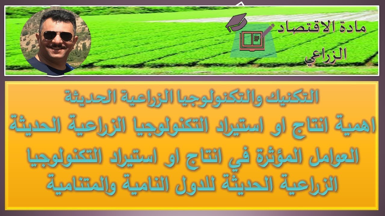 التكنيك والتكنولوجيا الزراعية الحديثة اهمية انتاج واستيراد التكنولوجيا الزراعية