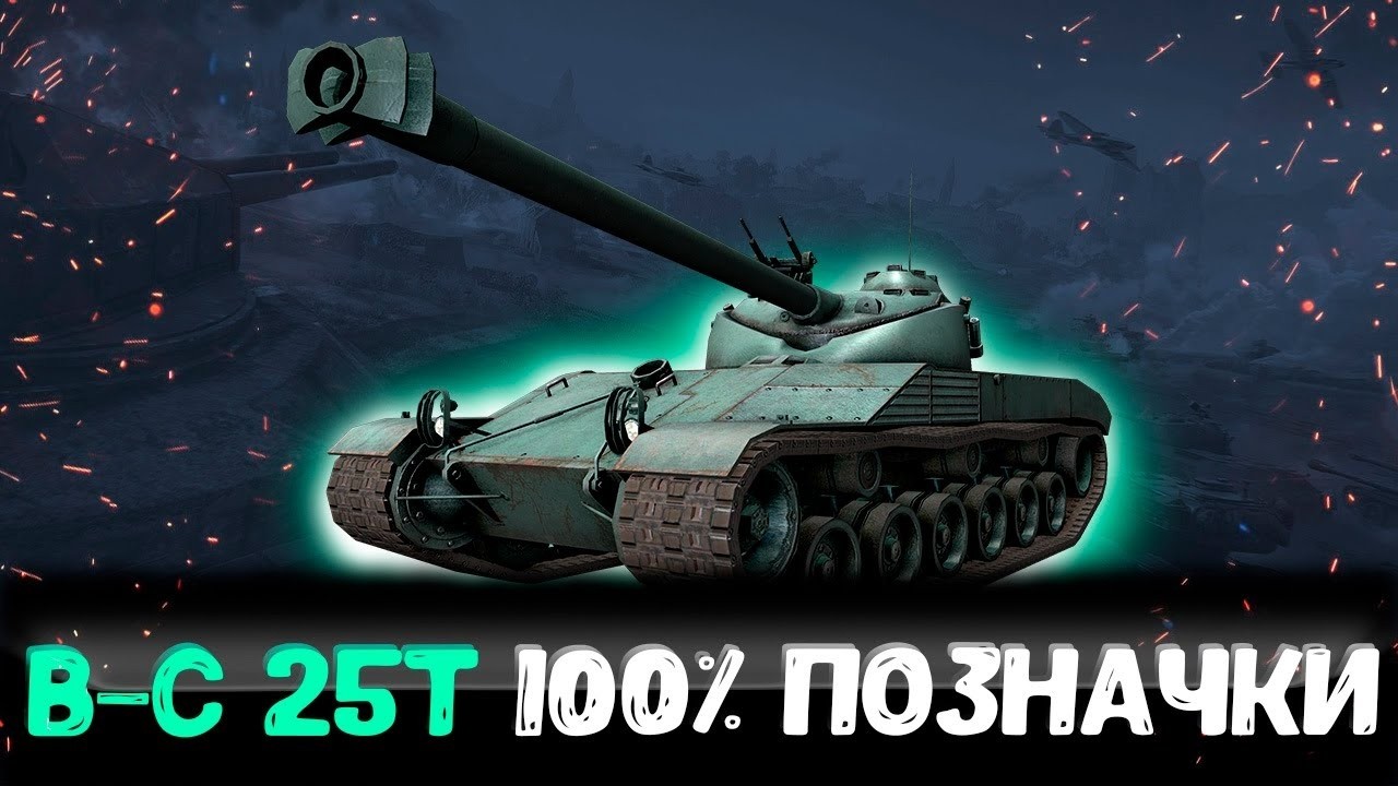 Bat.-Châtillon 25 t ● 100% позначки (Старт 98.3%) #wotua #wot #worldoftanks #ukraine