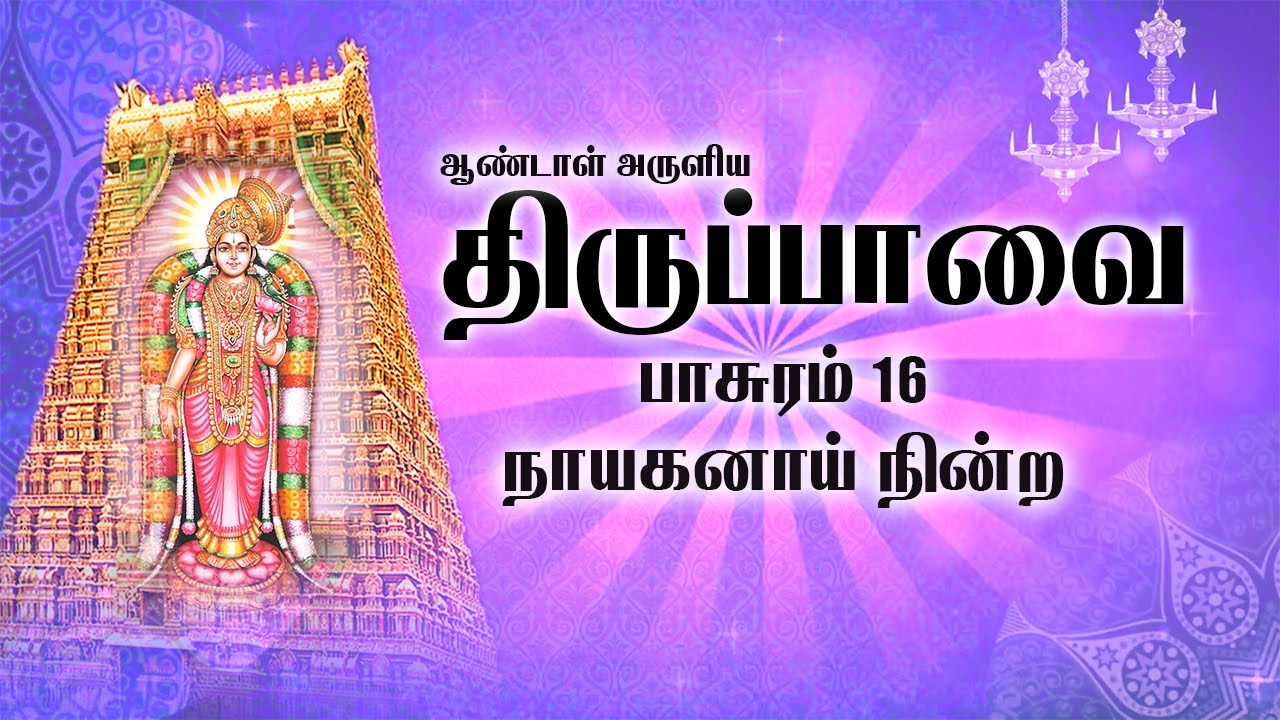 மார்கழி 16: திருப்பாவை | நாயகனாய் நின்ற - பாசுரம் 16| Thiruppavai songs pasuram 16 lyrics in English
