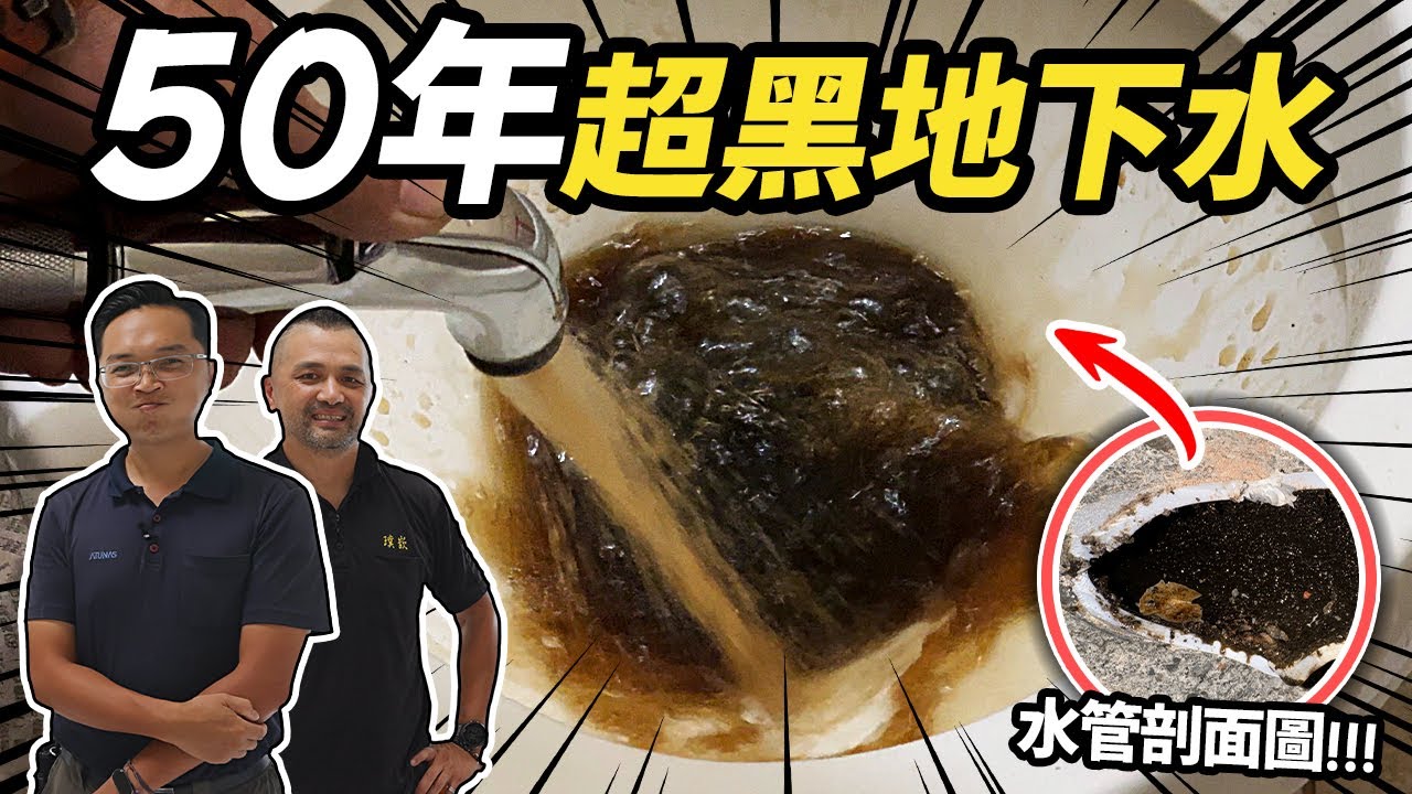 水噴出來全是黑的！50年地下水管路清洗工程 超黑硬塊直接堵塞｜DIY實作｜【宅水電】