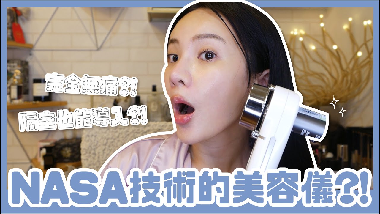 隔空就導入！這什麼神奇的NASA技術美容儀啦～哇賽？