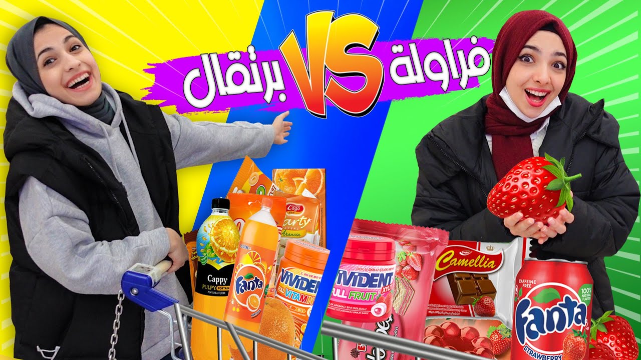 تحدي شراء حلويات الفراولة ضد البرتقال | خمس دقائق في المول، مين جمعت اشياء اكتر؟