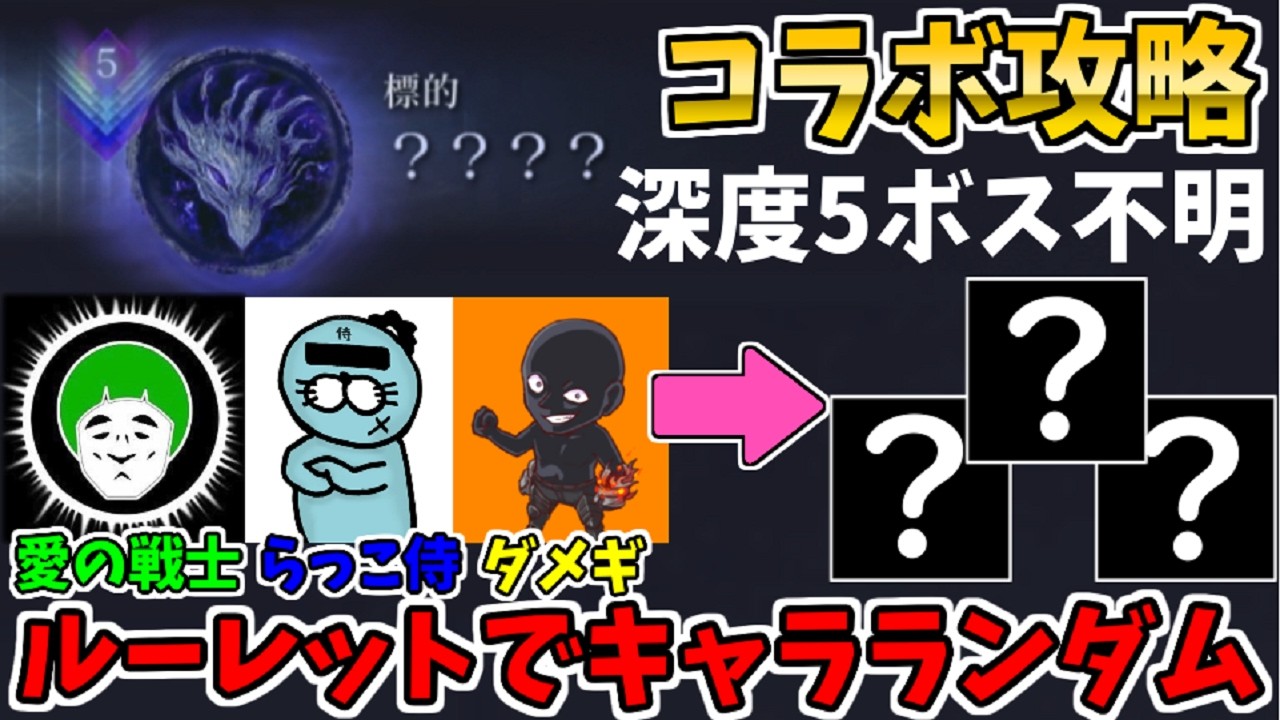 【コラボ】ランダムナイトレイン！愛の戦士&らっこ侍と深度5ボス不明を夜渡りルーレットで攻略【ELDEN RING NIGHTREIGN】エルデンリング、THE FORSAKEN HOLLOWS