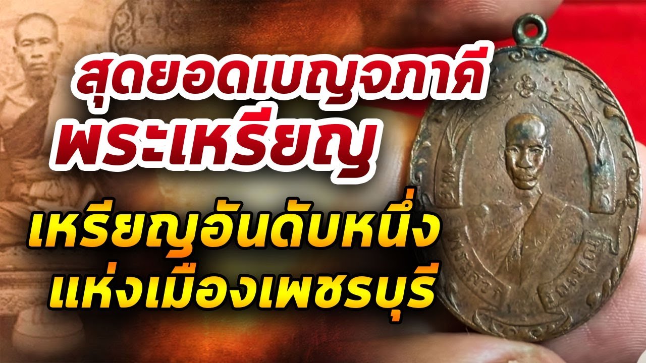 เหรียญหลวงพ่อฉุย วัดคงคาราม รุ่นแรก l หยิบกล้องส่องพระ Ep.265  28/05/63