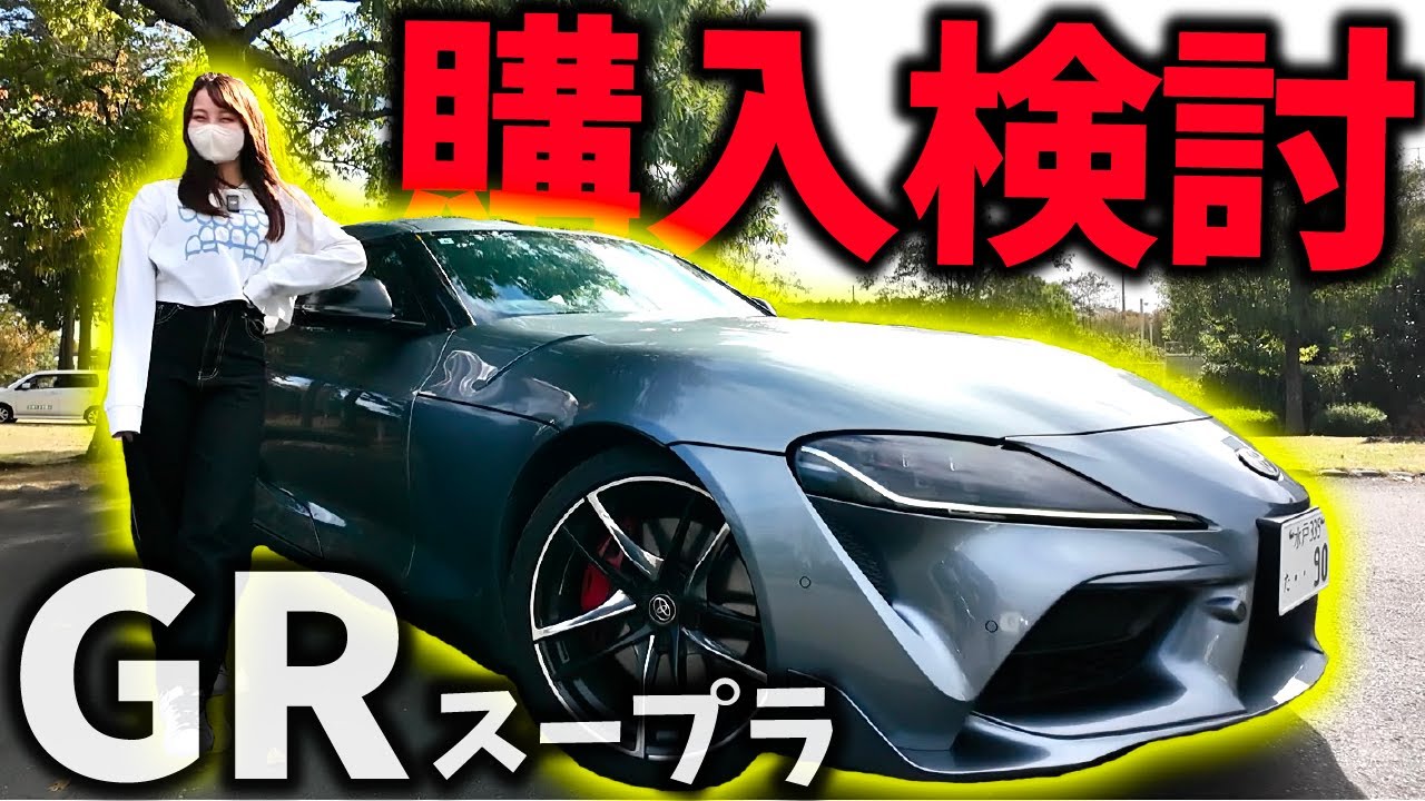 【そろそろ...？】トヨタがすごい！初めてGRスープラを運転した結果...!?【20代車好き女子の日常】