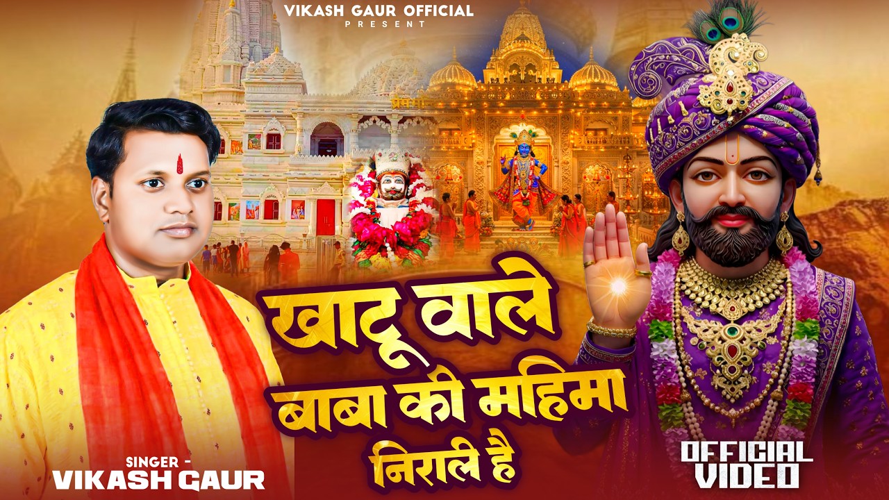 खाटू वाले बाबा की महिमा निराली है | Khatu Shyam Bhajan 2026 | Singer Vikash Gaur
