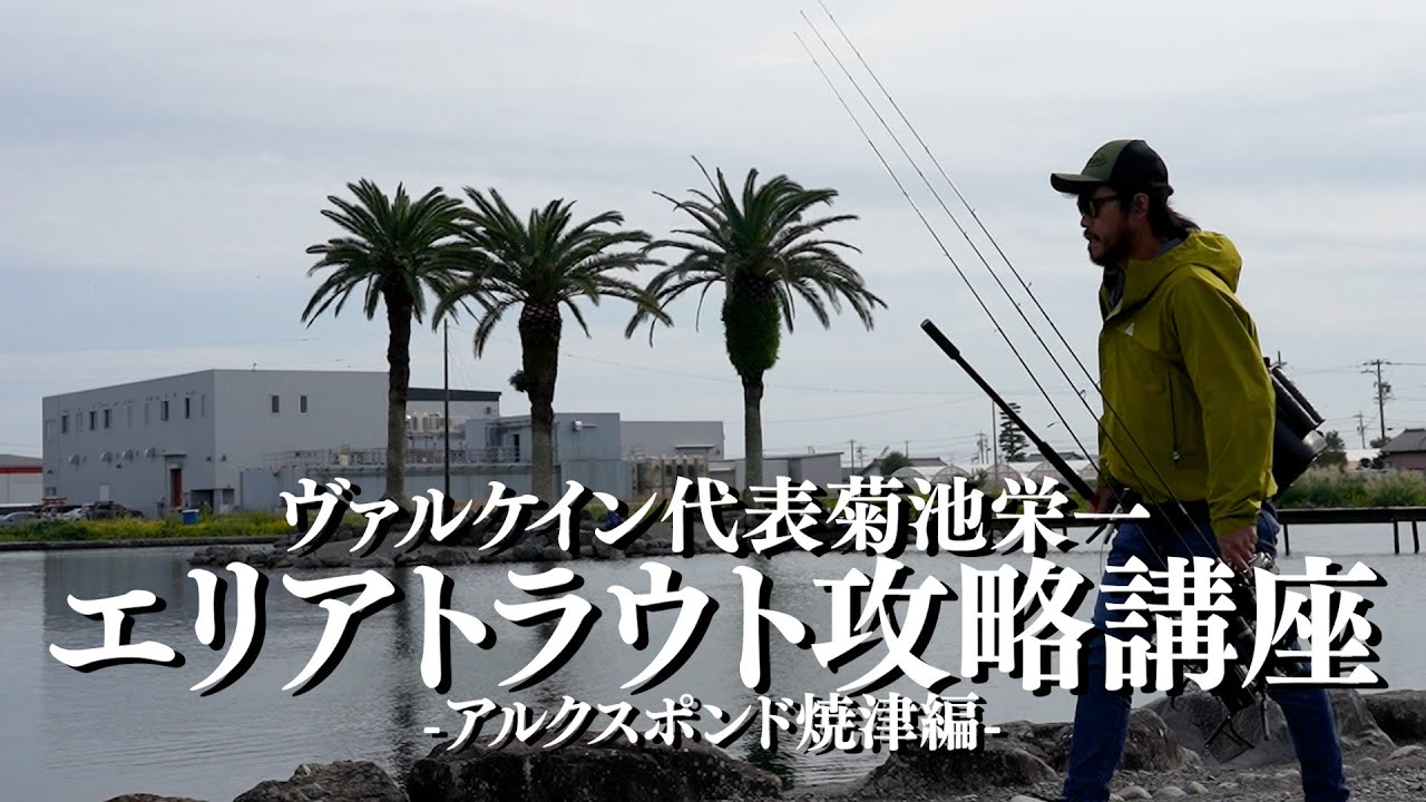 【ヴァルケイン】アルクスポンド焼津さんで密着取材。クリアポンドにおける「エリアトラウト攻略」の思考法をご紹介。《ヴァルケイン代表/菊地栄一》
