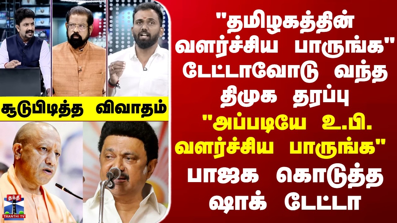 BJP | DMK | தமிழகத்தின் வளர்ச்சி Vs உ.பி.யின் வளர்ச்சி - திமுக Vs பாஜக காரசார வாதம்