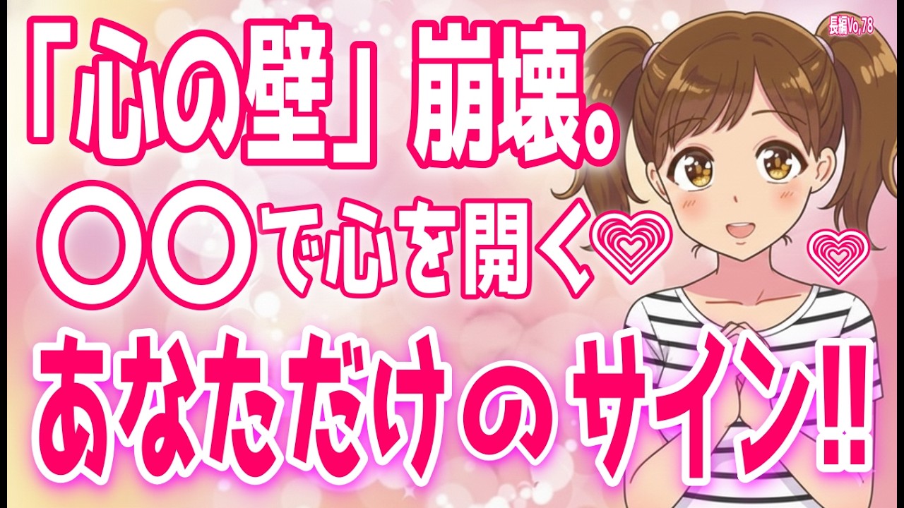 【完全攻略】人見知り女子を確実に落とす秘策♡、女性が大好きすぎる男性にやってしまう本心と真逆の行動＋α人気動画限定ベストvo.78聞き流し【ゆるーりチャンネル】