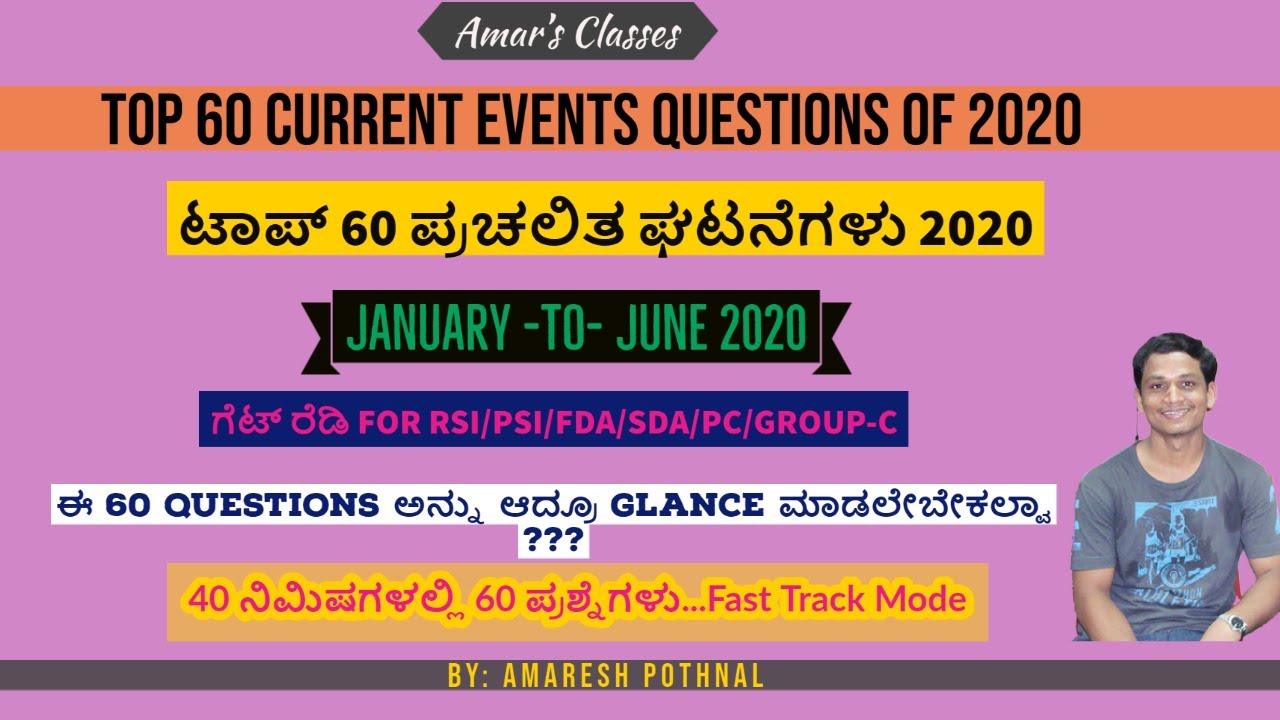 ಟಾಪ್ 60  ಪ್ರಚಲಿತ ಘಟನೆಗಳು 2020|Jan to June 2020 60 Important Current Events Questions|Amaresh Pothnal