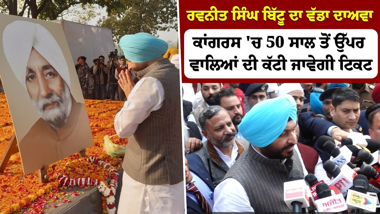 Ravneet Singh Bittu ਨੇ ਦਿੱਤੇ ਵੱਡੇ ਬਿਆਨ ,ਮਰਹੂਮ ਮੁੱਖ ਮੰਤਰੀ Beant Singh ਨੂੰ ਭੇਟ ਕੀਤੀ ਸ਼ਰਧਾਂਜਲੀ