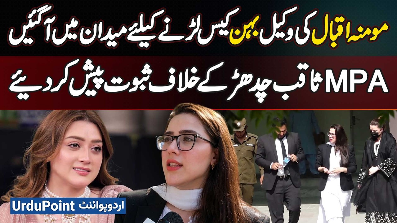 Momina Iqbal&rsquo;s Lawyer Sister Rimsha Iqbal Presents Shocking Evidence Against MPA Saqib Chadhar