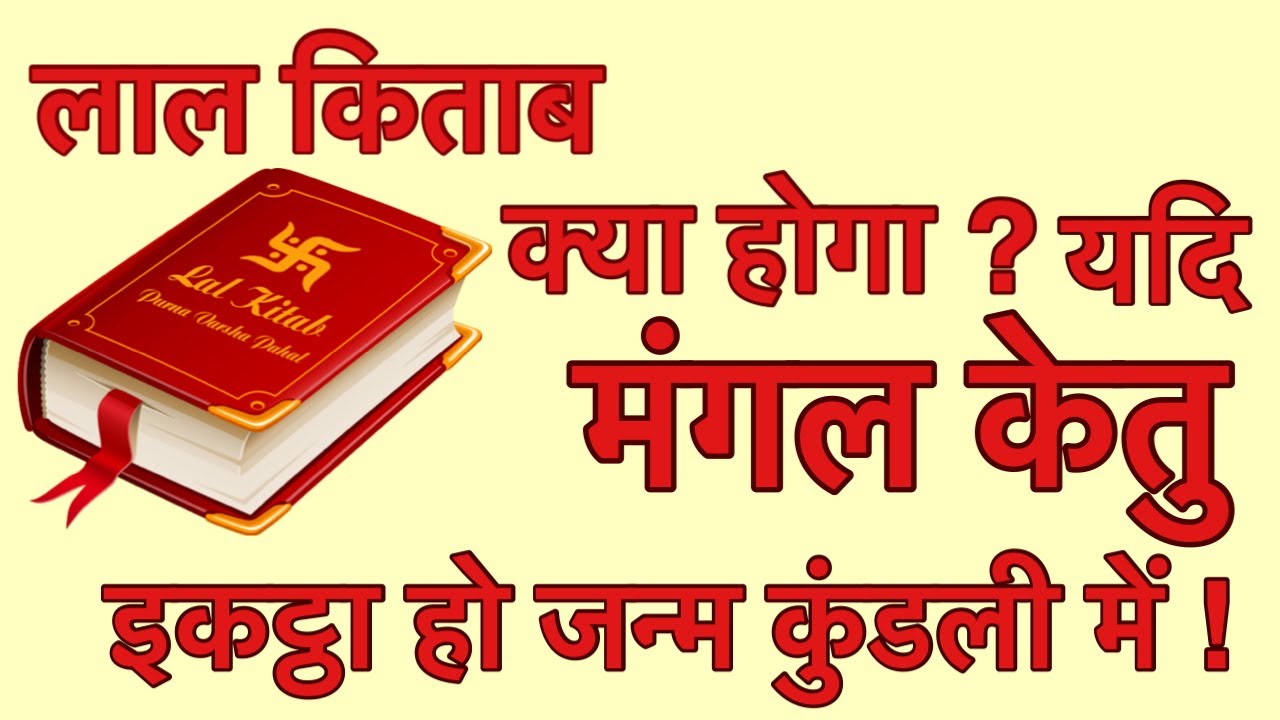 क्या होगा ? यदि मंगल केतु इकट्ठा हो जन्म कुंडली में !
