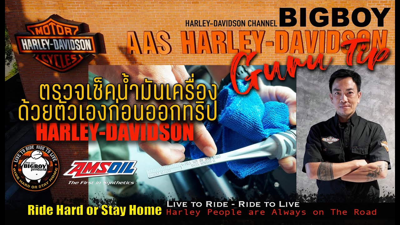 Guru Tips EP.1: วิธีตรวจเช็คน้ำมันเครื่องรถฮาร์เล่ย์ในแต่ละรุ่นด้วยตัวเองก่อนเดินทาง