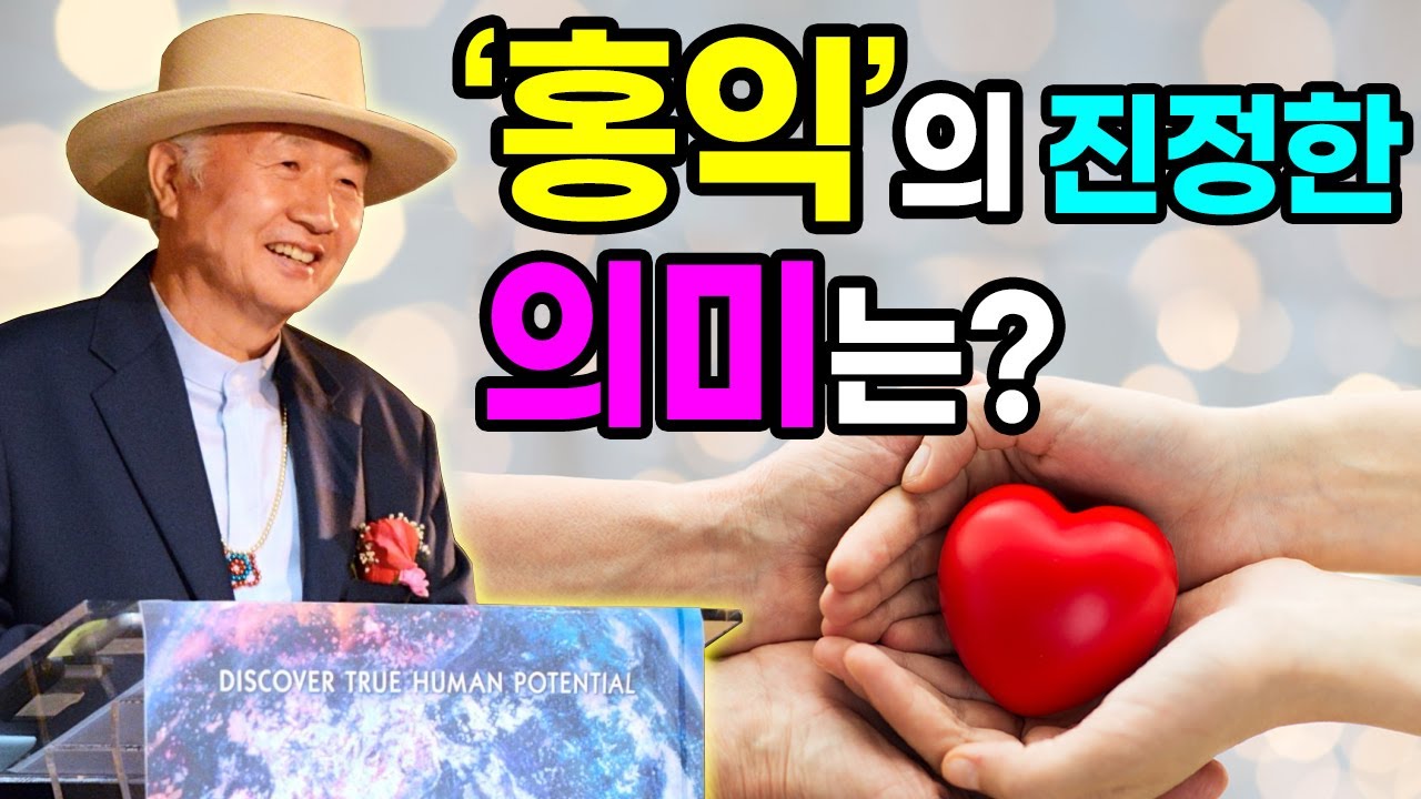 홍익은 무한한 자유를 위한 끝없는 도전 [이승헌의 인생강연]