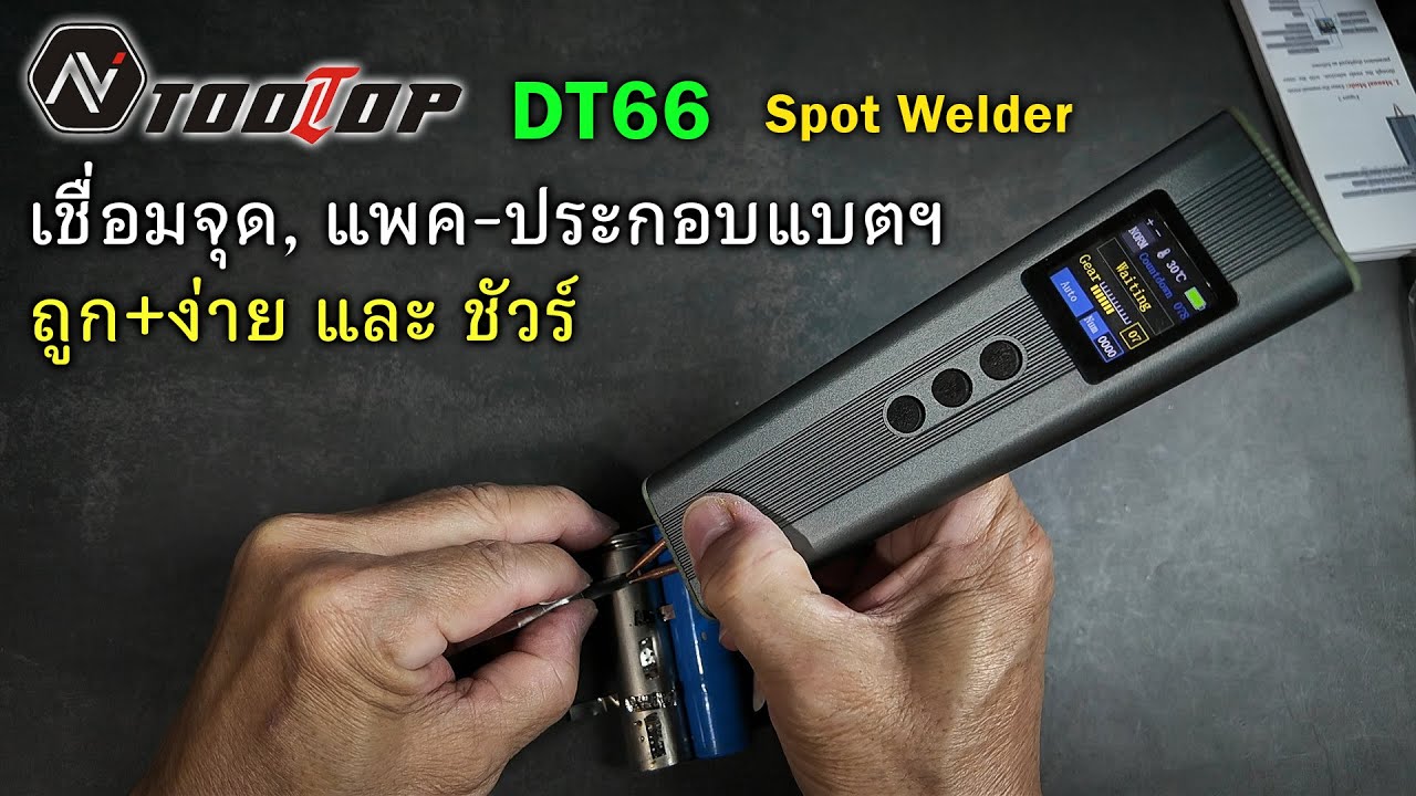 ToolTop DT66 🟠 DIY เชื่อมจุด+แพคแบตฯ แบบง่ายสุดๆ ใครๆก็ทำได้ ใช้ได้จริง ในราคาไม่แพง