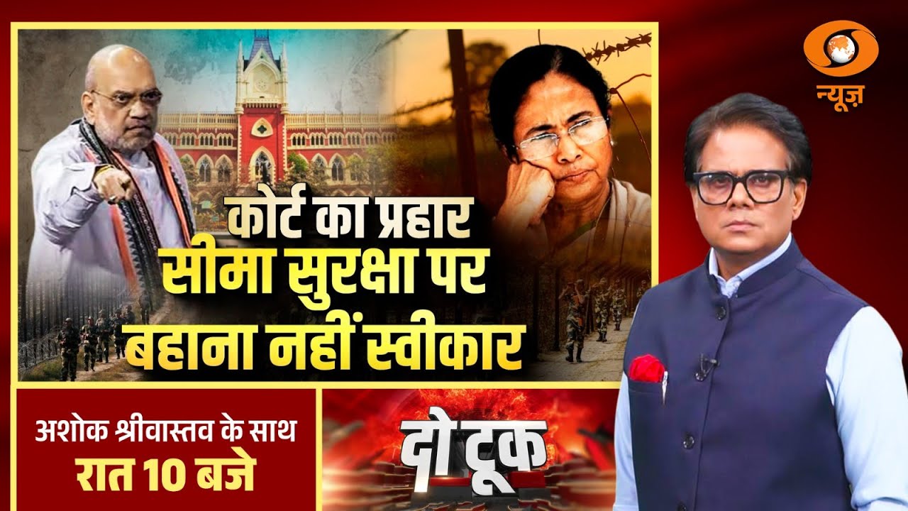 Do Took : कोर्ट का प्रहार सीमा सुरक्षा पर बहाना नहीं स्वीकार | Calcutta HC On Infiltration | TMC