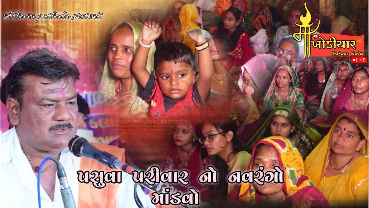 પસુલા પરીવાર નો નવરંગો માંડવો ગામ:- દિહોર ૨૦૨૫
