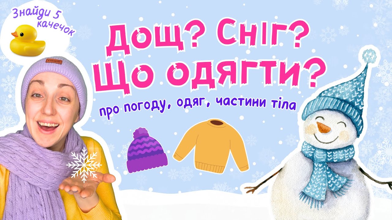 Погода й одяг 🌧️ 👕 Що одягти? Яка зараз погода? Розвивайки для малечі українською