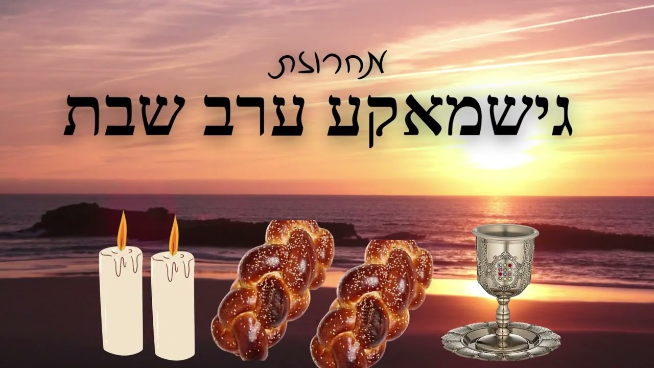 סט שירי שבת 'גישמאקע ערב שבת' ● מיטב שירי השבת מכל הזמנים ● Erev shobbos nigunim & songs