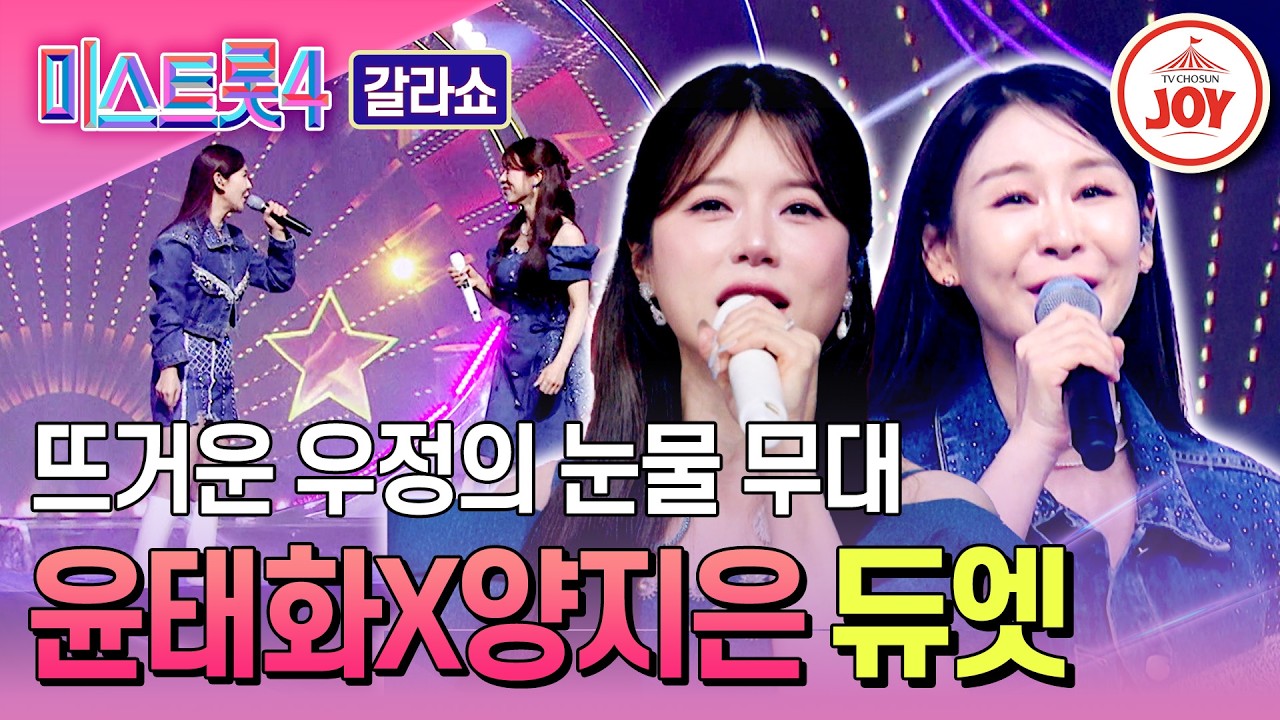 [#미스트롯4갈라쇼] 눈물 주의💦 5년 만에 다시 맞추는 진한 우정의 합❣ 윤태화X양지은의 스페셜 무대♪ #TVCHOSUNJOY (TV CHOSUN 260319 방송)
