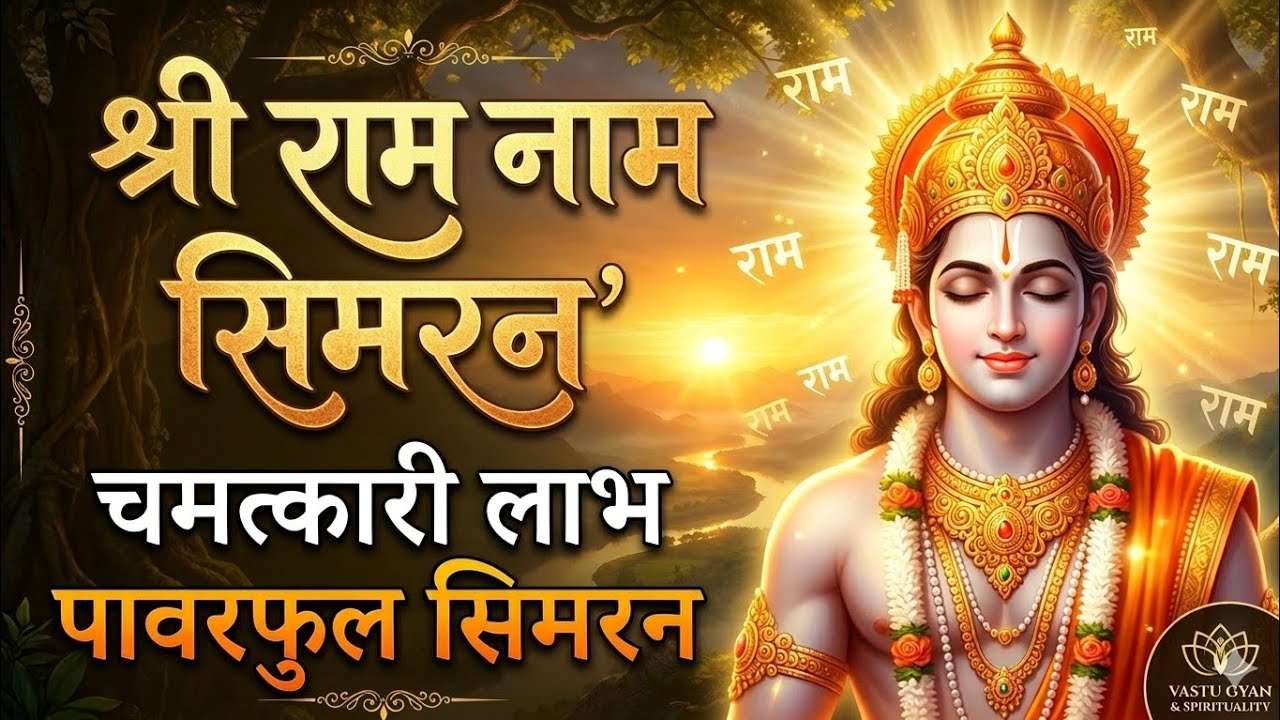 Shri Ram Naam Simran: Powerful Mantra for Success & Peace | Vastu Gyan & Spirituality