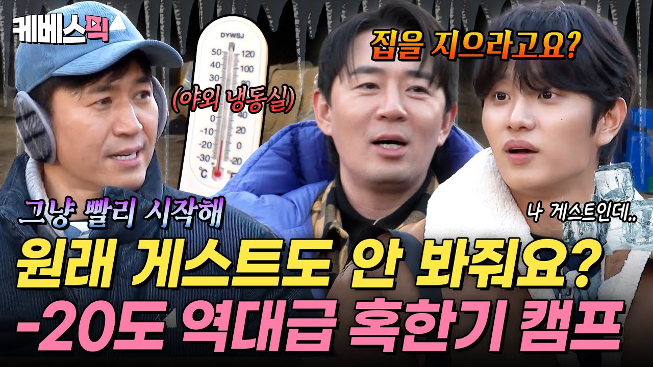 영하 20도❄️ 게스트도 예외 없는 혹한기 캠프 시작 🥶 #1박2일｜KBS 260125 방송