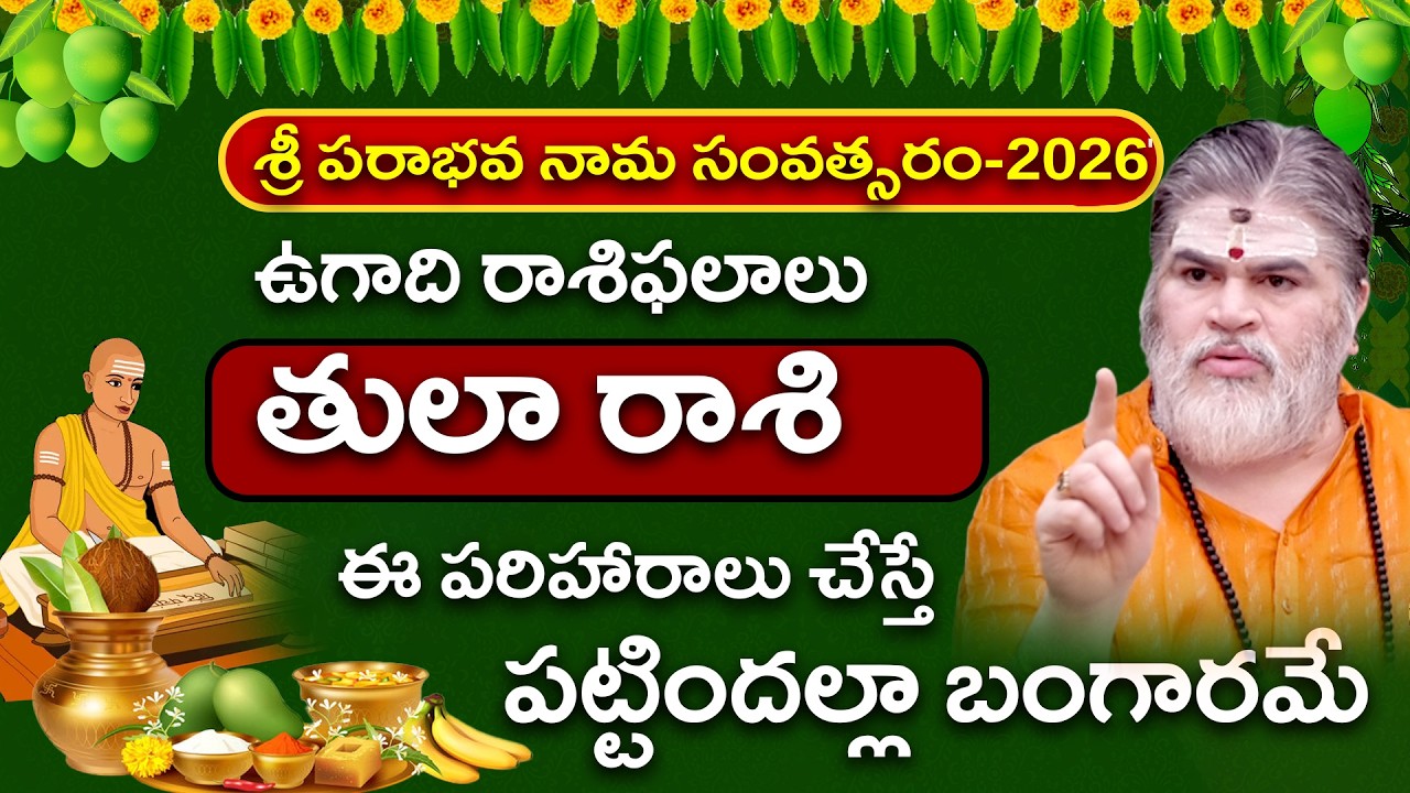 Tula Rasi 2026 Ugadi Phalalu Telugu | తులా రాశి వారికి అదృష్టం ఎలా ఉంటుంది...? | i6 Bakthi